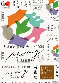 掛川茶エンナーレ2024 2024/10/26 22:05:00
