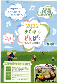 きくがわおんぱく２０２２ 2022/08/31 23:30:00