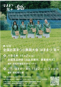 はままつ　茶＋（ちゃぷらす） 2024/10/31 06:00:30
