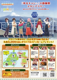 ゆるキャン△×静岡県スタンプラリー 2024/10/22 10:32:37