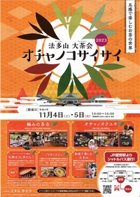 オチャノコサイサイ2023 2023/11/02 12:34:39