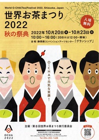 世界お茶まつり2022秋の祭典 2022/10/11 05:41:50