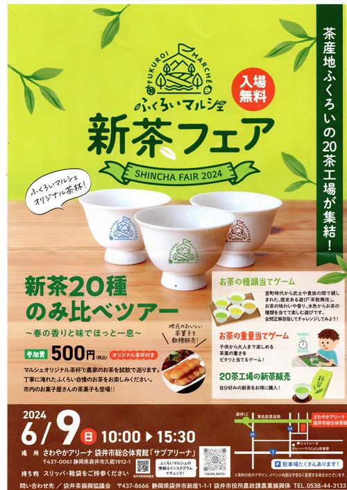 ふくろいマルシェ新茶フェア