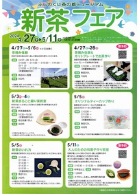 新茶フェア2024 2024/04/28 13:19:01
