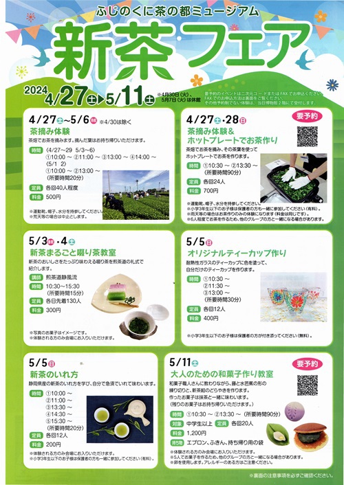 新茶フェア2024