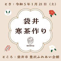 今年の寒茶イベント 2023/01/19 07:43:18