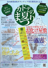夏のおおいがわキャンプフェスタ＆カドデの夏まつり 2023/08/10 22:59:00