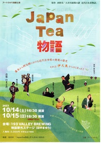 Japan Tea 物語 2023/10/13 12:54:46