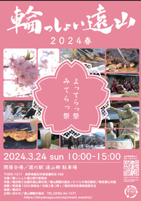 輪っしょい遠山 2024/03/22 09:51:25