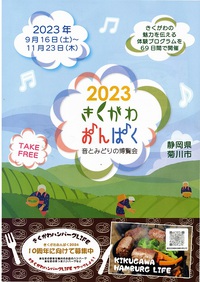 きくがわおんぱく2023 2023/09/09 05:50:25