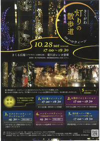 きくがわ灯りの散歩道onハロウィーン 2023/10/26 12:02:24