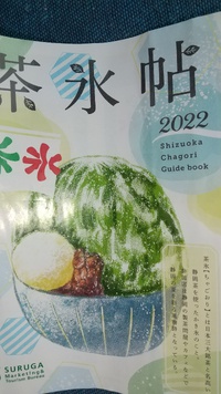 かき氷の日と今年の茶氷プロジェクト 2022/07/27 11:16:44