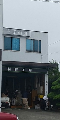 二番茶生産と荒畑園の新茶 2023/06/14 16:47:15