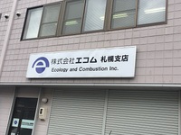 2018年はエコム関西支店に決まり。 2018/01/09 16:22:35