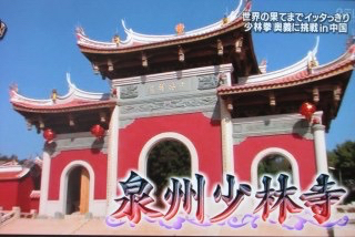 中国☆福建省泉州～イッテＱのロケ地、泉州南少林寺～