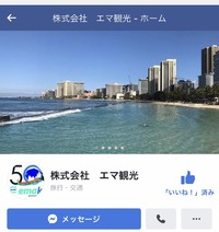 エマ観光　Facebook　リニューアルのお知らせ♪♪ 2019/08/05 13:08:08