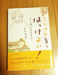 えほん文庫の大村由実さん自費出版「うちの子育てはっけよい！」