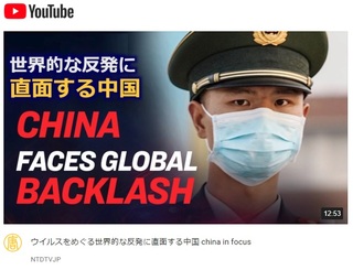 【追記2】 ウイルスをめぐる世界的な反発に直面する中国 。ほか