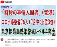 空港・コロナ感染者76人：東京都最高感染警戒レベル4発令！ほか 2020/07/16 01:14:17