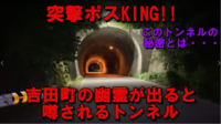 【恐怖動画】吉田町の幽霊が出ると噂されるトンネル!!(突撃動画有り)