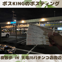 ポスKINGのポスティングIN天竜川パチンコ店周辺