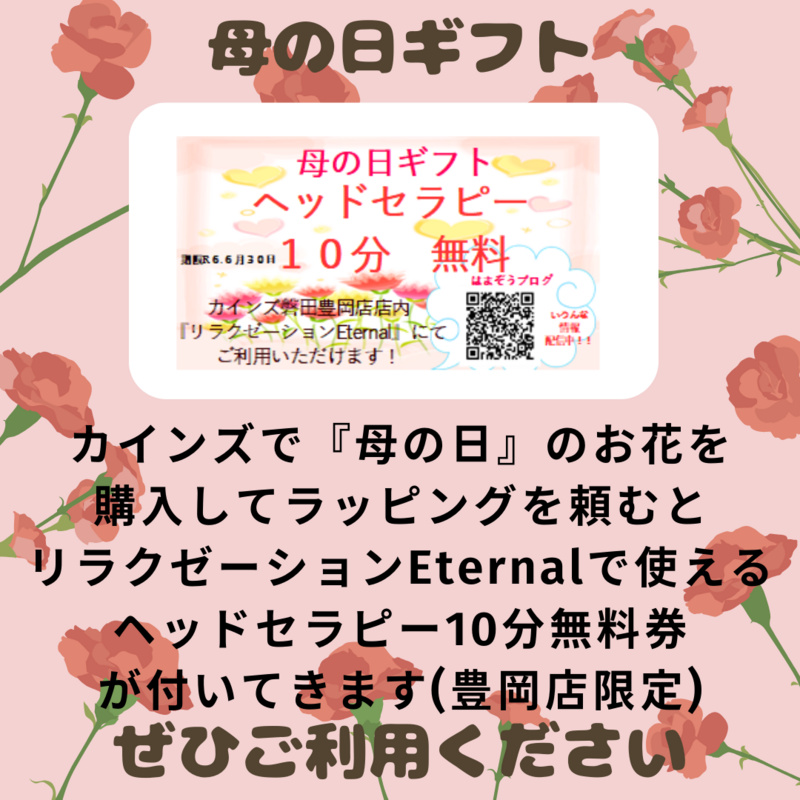 カインズ豊岡店で『母の日』のお花を購入するとEternalから素敵なプレゼントが...