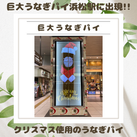 浜松駅前に巨大うなぎパイ出現 !!