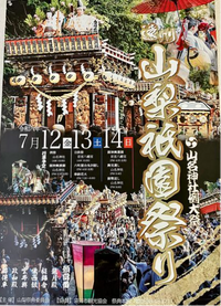 7月12日・13日・14日袋井市『山梨祇園祭』開催