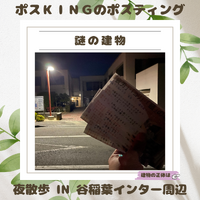 ポスKINGのポスティングIN谷稲葉インター周辺