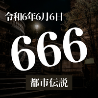 【都市伝説】今日は令和６年６月６日『666』・・・