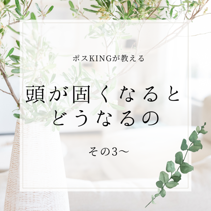 【教えてポスKING】頭が固くなるとどうなるの　その3～
