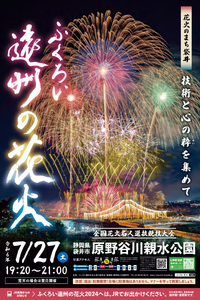 『ふくろい遠州の花火大会』７月２７日（土）開催！！