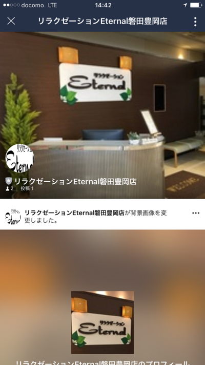 リラクゼーションEternal磐田豊岡『公式LINEアカウント』を友達追加してお得なクーポン・ブログをＧＥＴ ! !