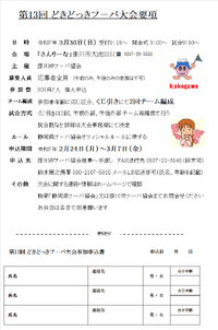 第13回 どきどっきフーバ大会について 2025/02/12 08:19:17