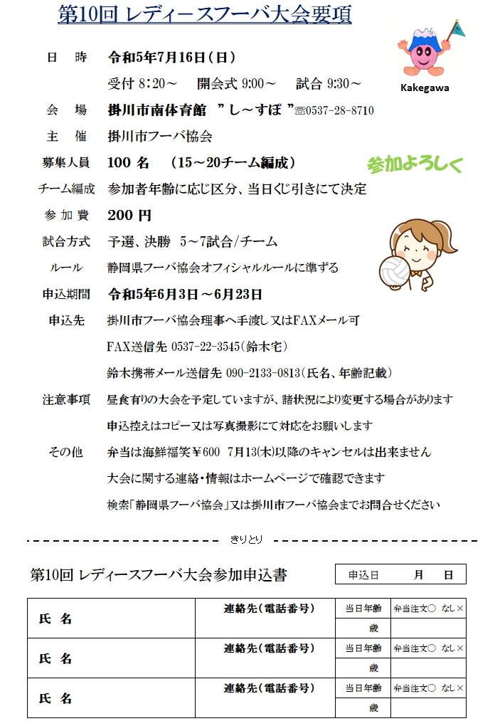第10回 レディースフーバ大会のご案内