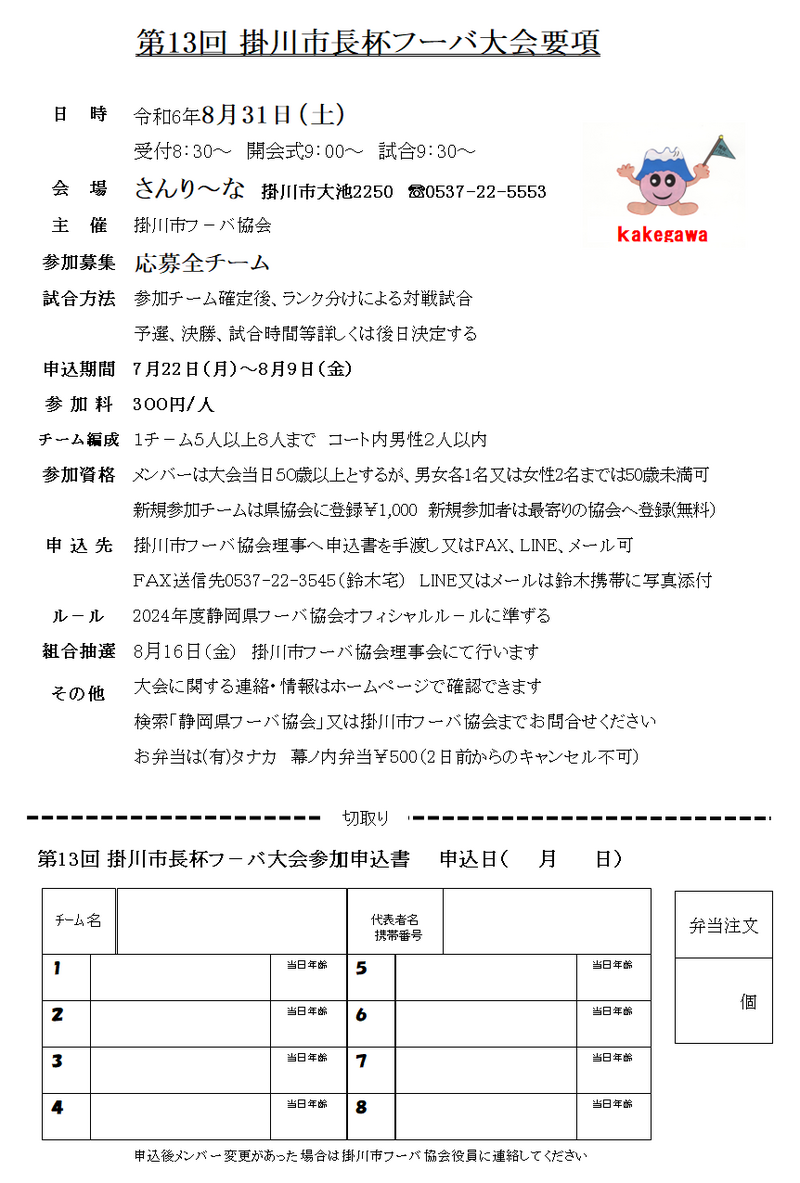 第13回 掛川市長杯フーバ大会のご案内