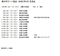 5月　菊川市フーバ協会の練習 2024/04/05 10:41:16