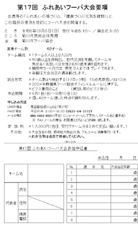 ふれあいフーバ大会　申し込み 開始 2024/09/01 11:16:21