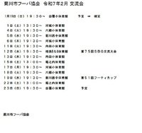 2月　菊川市フーバ協会練習 2025/01/05 10:40:39