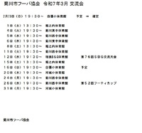 3月　菊川市フーバ協会練習 2025/02/03 09:37:24