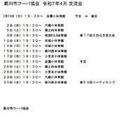 4月　菊川市フーバ協会練習 2025/03/04 11:33:26