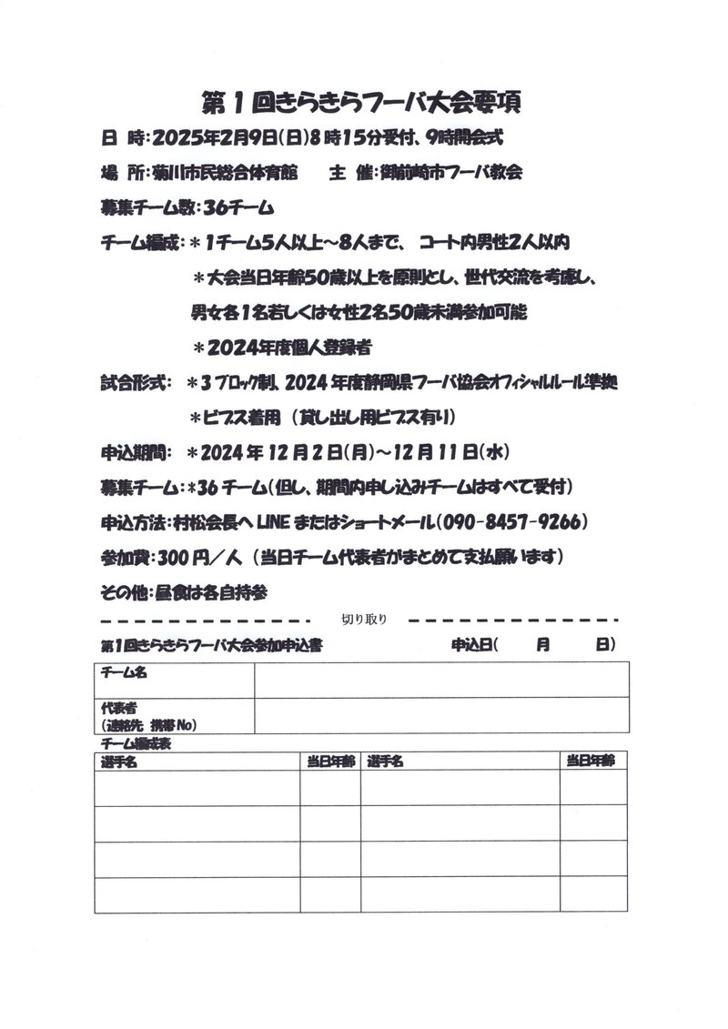 第1回きらきらフーバ大会開催要項