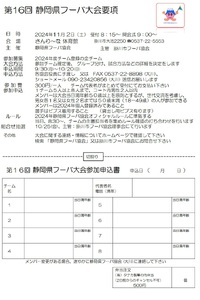 第16回静岡県フーバ大会のご案内 2024/09/23 16:46:16