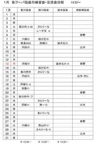 １月　各協会フーバ練習会・交流会日程　（改定） 2024/12/22 10:11:49