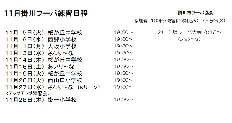 １１月掛川フーバ練習日程
