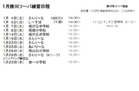 １月掛川フーバ練習日程 2024/12/05 10:26:36