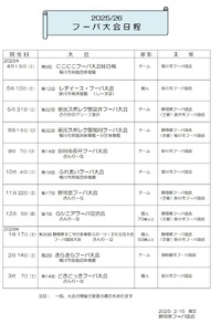 2025/26年度フーバ大会日程、ルール、チーム、個人登録など 2025/02/16 15:59:17