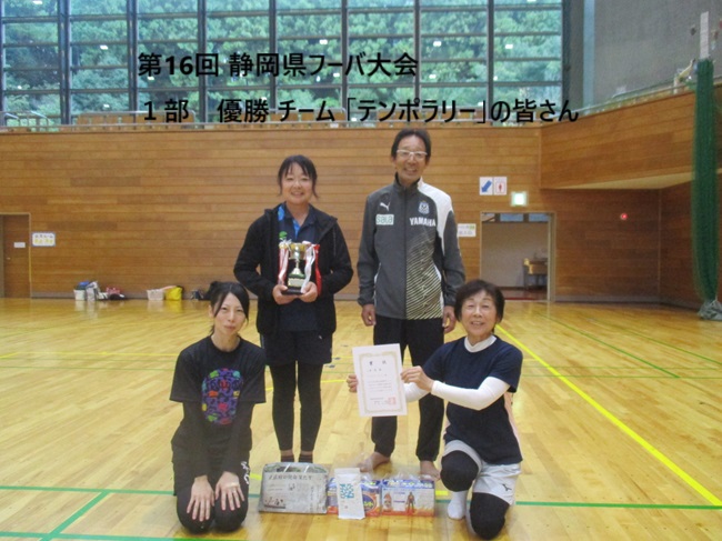 第16回 静岡県フーバ大会の結果