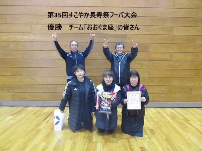 第35回すこやか長寿祭フーバ大会の結果
