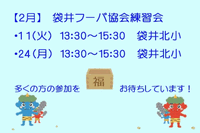 2月袋井フーバ協会練習会 2025/01/04 14:45:18